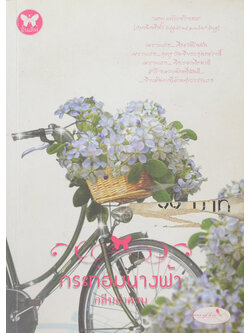 กระท่อมนางฟ้า