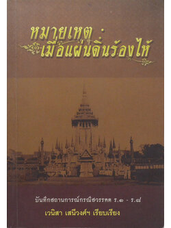 หมายเหตุ: เมื่อแผ่นดินร้องไห้