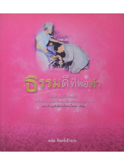 ธรรมดีที่พ่อทำ