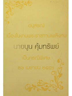 นายนูน คุ้มทรัพย์ (ต้านโรคด้วยอาหารการกิน)