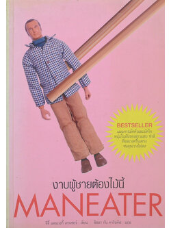 งาบผู้ชายต้องไม้นี้