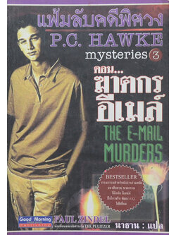 แฟ้มลับคดีพิศวง ตอน ฆาตกรอีเมล์