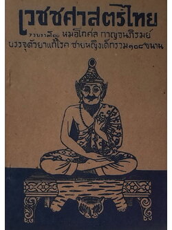 เวชชศาสตร์ไทย