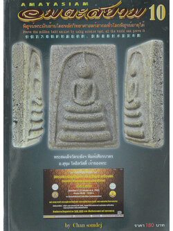 อมตะสยาม (เล่ม 10 / ภาษาไทย-อังกฤษ-จีน)