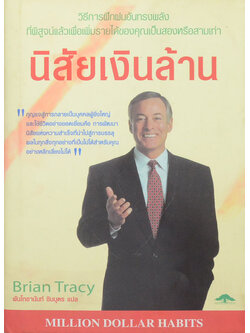 นิสัยเงินล้าน