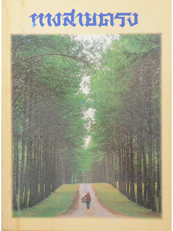 ทางสายตรง ฉบับรวมเล่ม