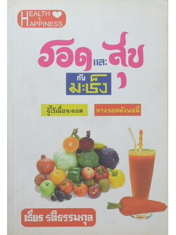 รอดและสุขกับมะเร็ง