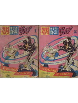 ฑูตมัจจุราช (26 เล่ม / ไม่จบ)