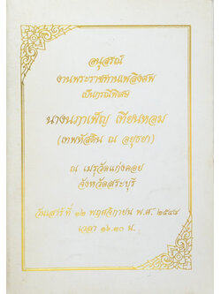 นางนภาเพ็ญ เทียนหอม (คู่มือการดูแลสุขภาพ)