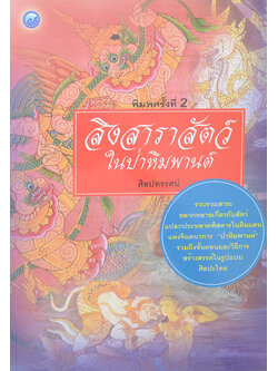 สิงสาราสัตว์ในป่าหิมพานต์