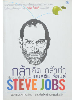 กล้าคิด กล้าทำ แบบ สตีฟ จ็อบส์