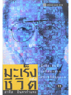 มะเร็งแห่งชีวิต