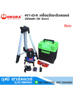 OKURA 4V1-ID-R เครื่องวัดระดับเลเซอร์ สีแดง 360 องศา (IN Door)
