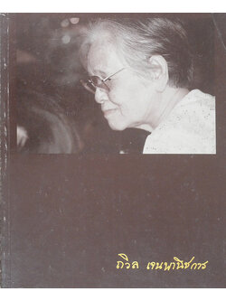 ถวิล เจนพานิชการ (การครองเรือน)