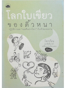 โลกใบเขียวของคิ้วหนา