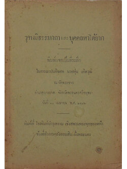 วุฑฒิธรรมกถาและบุคคลหาได้ยาก (เล่มเล็ก)