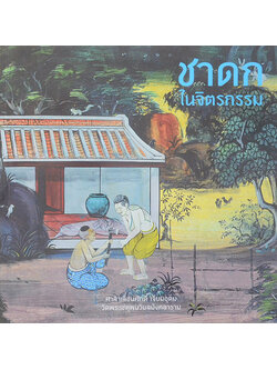 ชาดกในจิตรกรรม