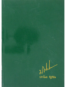 ปราโมช รัฐวินิจ (พระนิพนธ์เรื่อง “หัดคิดเชิงบวก”)