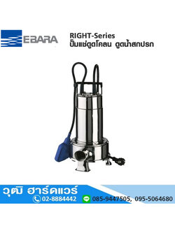 EBARA RIGHT-Series ปั๊มแช่ดูดโคลน 1.1/4"-1.1/2"