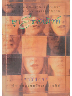 ลูกEช่างเม้าท์