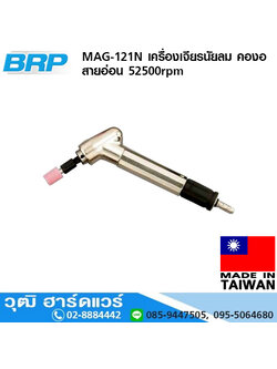 BRP MAG 121N เครื่องเจียรนัยลม คองอ สายอ่อน 52500rpm