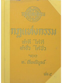 กฎแห่งกรรม ทำดี ได้ดี ทำชั่ว ได้ชั่ว (เล่ม 5)