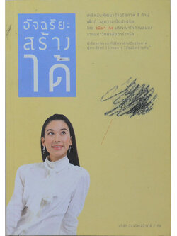 อัจฉริยะสร้างได้