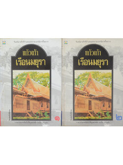 เรือนมยุรา (2 เล่มจบ)