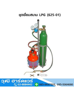 ชุดเชื่อมสนาม LPG (625-01)