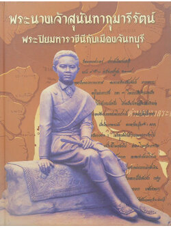 พระนางเจ้าสุนันทากุมารีรัตน์ พระปิยมหาราชินีกับเมืองจันทบุรี