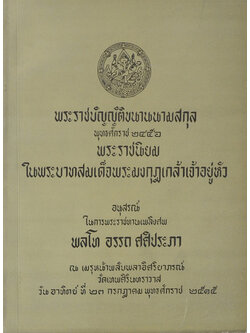 พระราชบัญญัติขนานนามสกุล พุทธศักราช 2456