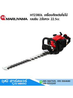MARUYAMA HT238DL เครื่องตัดแต่งกิ่งไม้ เบนซิน 2จังหวะ 22.5cc Japan