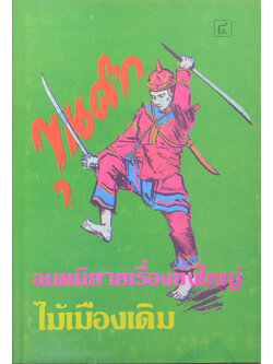 ขุนศึก (เล่ม 4)