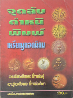 จุดลับ ตำหนิ พิมพ์ เหรียญยอดนิยม