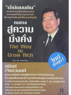 หนทางสู่ความมั่งคั่ง