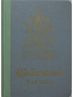 ปฏิทินโหราศาสตร์ ปี พ.ศ. 2517