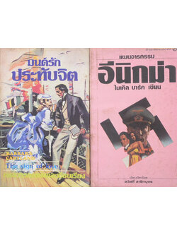 รวมเรื่อง (2 เล่ม / เล่มเล็ก)