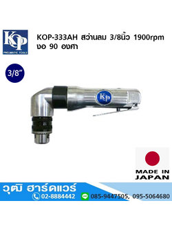 KOP-333AH สว่านลม 3/8นิ้ว 1900rpm งอ 90 องศา ซ้าย-ขวา