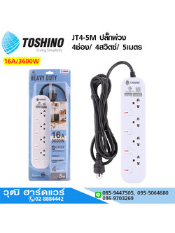 TOSHINO JT4-5M ปลั๊กพ่วง 4ช่อง/ 4สวิตซ์/ 5เมตร 16A/3600W