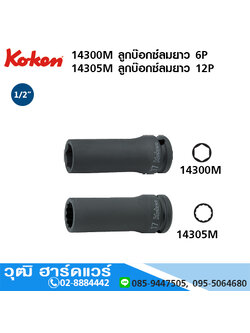 KOKEN 14300M 6P/ 14305M 12P ลูกบ๊อกซ์ลมยาว 1/2" มิล/นิ้ว