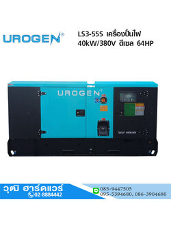 UROGEN LS3-55S เครื่องปั่นไฟ 40kW/380V ดีเซล 64HP พร้อม ATS