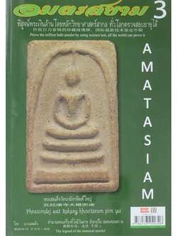 อมตะสยาม (เล่ม 3)