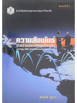 ความสัมพันธ์ระหว่างประเทศยุคปัจจุบัน (ทศวรรษ 1990 สู่ทศวรรษแรกแห่งศตวรรษที่ 21)