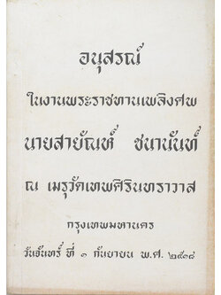 นายสายัณห์ ชนานันท์ (เรื่องกรรม)