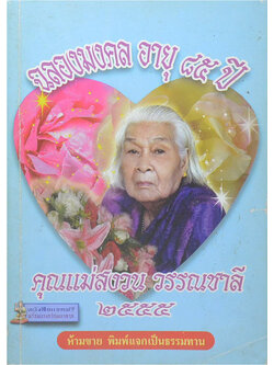 ฉลองมงคลอายุ 85 ปี คุณแม่สงวน วรรณชาลี 2555