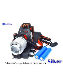 ไฟฉายคาดหัวแรงสูง (สีเงิน) ไฟฉายคาดศรีษะ แรงสูง รุ่น Dual Light Source หลอด LED CREE XML-T6