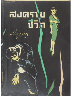 สงครามชีวิต