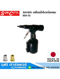 SUN CITY AN-800 เครื่องย้ำรีเวทน็อตลม M4-10