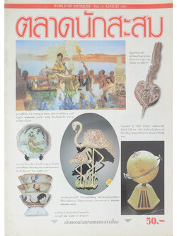 ตลาดนักสะสม Vol.4 AUGUST 1997