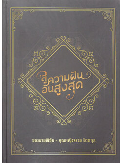 สู่ความฝันอันสูงสุด